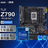 ASUS 华硕 TUF GAMING Z790 -PLUS WIFI D4主板+ Intel 酷睿 i9-13900KF 板U套装
