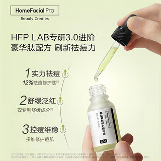 HomeFacialPro 寡肽祛痘原液9瓶装