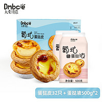 Dmbce 大麦清晨 蛋挞套装  蛋挞皮32只+蛋挞液500g*2（可做32个蛋挞）