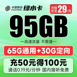 China Mobile 中国移动 绿水卡 29元月租（65G通用流量+30G定向流量）