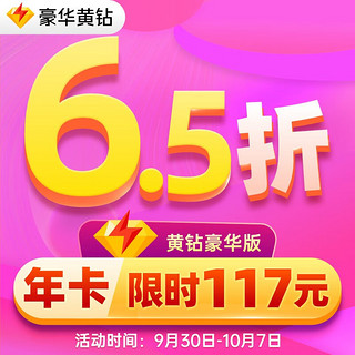 腾讯 QQ豪华版黄钻12个月