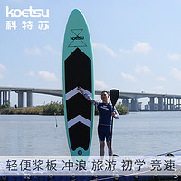 KOETSU 科特苏 充气便携浆板