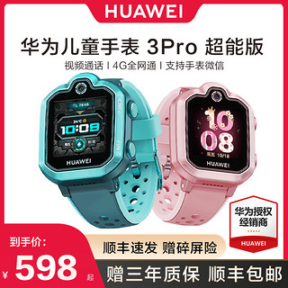 HUAWEI 华为 儿童手表3pro超能版智能电话手表4g全网通高清视频防水电信联通移动GPS定位中小学生男女孩官方正品4pro