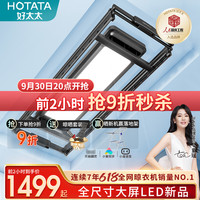 好太太 HOTATA电动晾衣架嵌入隐形大屏晒衣架智能遥控家用阳台升降晾衣杆