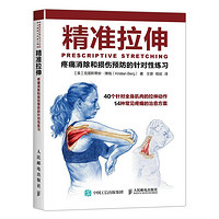 抖音超值购：《精准拉伸·疼痛消除和损伤预防的针对性练习》