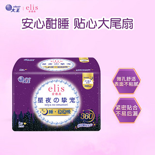 elis 爱璐茜 大王 夜用卫生巾 星夜挚宠纤巧棉柔360mm*8p 量多用