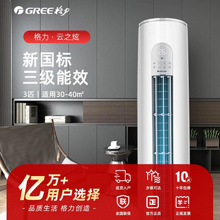 抖音超值购：Gree/格力云之炫变频冷暖3匹/大2匹三级能效柜机空调