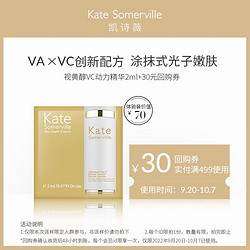 kate somerville 凯诗薇视黄醇VC女鬼精华2ml