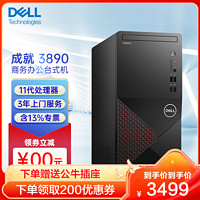 DELL 戴尔 成就 3890 办公电脑 商用台式机电脑主机 商务办公家用娱乐网课台式主机(i5-11400 8G 256GSSD+1T