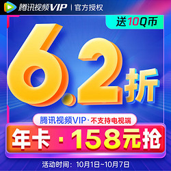 Tencent 腾讯 视频VIP会员年卡