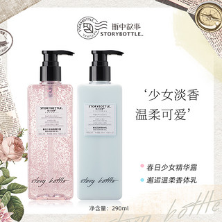 STORYBOTTLE 瓶中故事 邂逅温柔香体乳 290ml