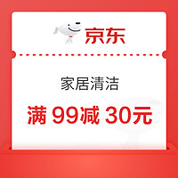 京东 家清满99减30元优惠券，假期清洁进行时~