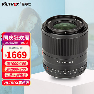 VILTROX 唯卓仕 AF 23mm F1.4 ED IF 广角定焦镜头 E卡口 52mm