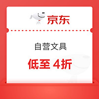 京东商城 自营文具部分单品 满99减50元券