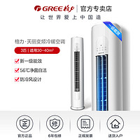 GREE 格力 天丽变频3匹新1级新能效柜机空调圆柜式家用冷暖KFR-72LW/(72530)FNhAk-B1官方旗舰店