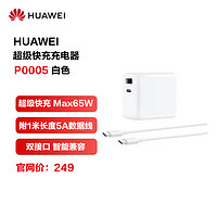 HUAWEI 华为 原装GaN氮化镓线充套装(充电器 C2C数据线)Max 65W超级快充/双口输出 白色