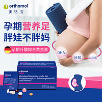 orthomol 德国奥适宝孕妇DHA叶酸益生菌备孕专用黄金素复合维生素30天