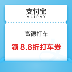 支付宝 高德打车 抽打车折扣/直减券