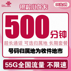 China unicom 中国联通 银龄小龙卡 35元月租（50G定向流量+5G通用流量+500分钟通话）