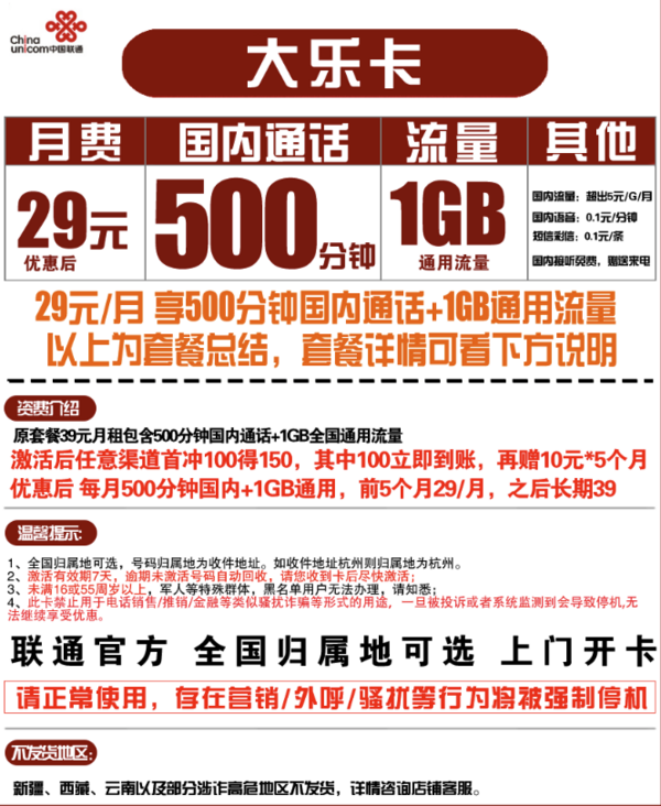 China unicom 中国联通 大乐卡 29元月租（500分钟国内+1G通用流量）可选归属地