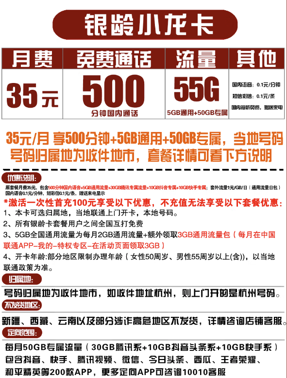 China unicom 中国联通 银龄小龙卡 35元月租（50G定向流量+5G通用流量+500分钟通话）
