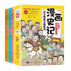 《这才是孩子爱看的漫画史记》（共5册）