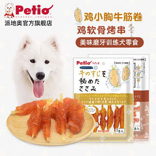 Petio 日本Petio派地奥狗零食鸡胸肉牛筋卷软骨烤串泰迪狗零食训狗奖励
