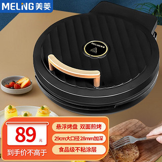 MELING 美菱 MeiLing） 电饼铛家用双面加