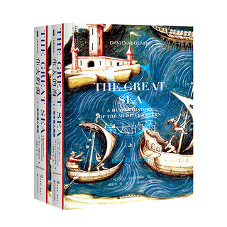 《甲骨文丛书·伟大的海：地中海人类史》（套装全2册）