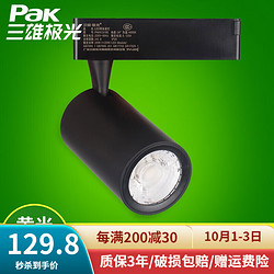 Pak 三雄极光 LED导轨射灯 明智 25W 3000K 24度 黑色