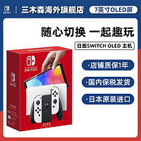 Nintendo 任天堂 日版Switch OLED主机 便携式游戏机单机标配红蓝/白色手柄原装进口 保税现货