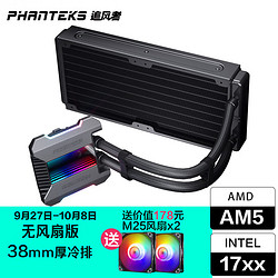 PHANTEKS 追风者 无风扇版 240一体式水冷CPU散热器(支持AM5/LGA 1700/冷头ARGB灯效/38mm厚冷排)