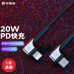 Biaze 毕亚兹 苹果数据线PD快充20/18W双弯头手游充电器线usb-c转Lightn