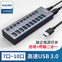 PHILIPS 飞利浦 集线器usb3.0分线器带电源扩展多接口1拖10口转接头电脑高速笔记本多功能孔一拖四hub十口开关群控充电