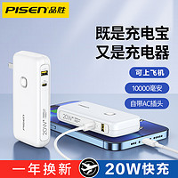 PISEN 品胜 10000毫安时充电宝充电器二合一(白色)自带插头移动电源PD20W双向快充双输入双口输出小巧便携苹果华为小米手机