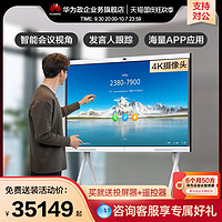 HUAWEI 华为 智能会议平板IdeaHub Pro触摸交互式白板电子白板触屏一体机企业智慧屏65寸86寸