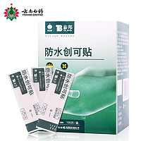 PLUS会员：云南白药 防水创可贴 100片