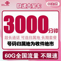 中国联通 快递大宝卡 88元月租（3000分钟国内通话+30G通用流量+30G定向流量）可选归属地