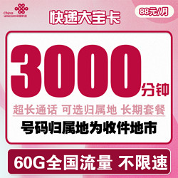 China unicom 中国联通 快递大宝卡 88元月租（3000分钟国内通话+30G通用流量+30G定向流量）可选归属地