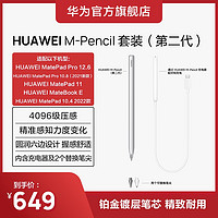 HUAWEI 华为 M-Pencil 第二代 手写笔套装 含充电器及两个替换笔尖