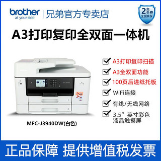 brother 兄弟 MFC-J3940DW打印复印扫描传真机一体机自动双面打印家用办公