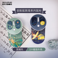 变脸鼠 敦煌系列 双模无线鼠标 2400DPI