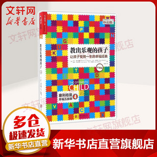 《教出乐观的孩子：让孩子受用一生的幸福经典》（珍藏版）