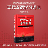《现代汉语学习词典》