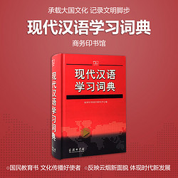 《现代汉语学习词典》