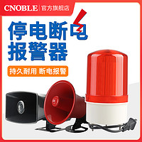 CNOBLE 诺博 断电报警器家用养殖场超响220V380V防盗报警器停电来电声光报警器