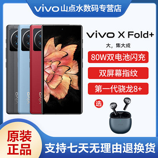 vivo X Fold+全新折叠屏手机骁龙8+旗舰智能5G全网通拍照手机 12+256GB