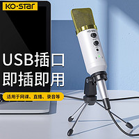 KO-STAR 麦克风电脑USB话筒电容麦录音网课学习有线台式机笔记本专用桌面会议游戏语音主播 白色