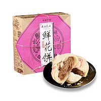 西安饭庄 传统手工鲜花饼糕点  8枚400g礼盒装