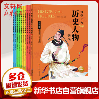 《给孩子的历史人物故事》（套装共10册）